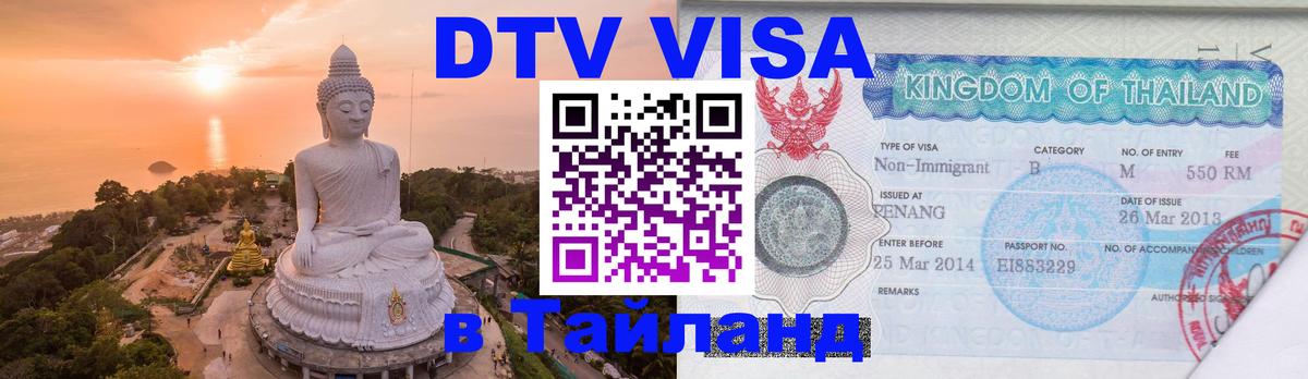 Оформить DTV визу в Тайланд 