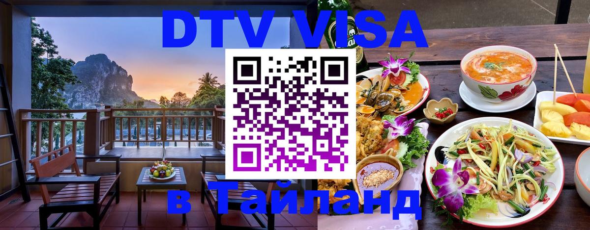 DTV виза Тайланд София 